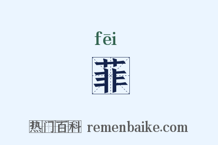 菲是什么意思的图片